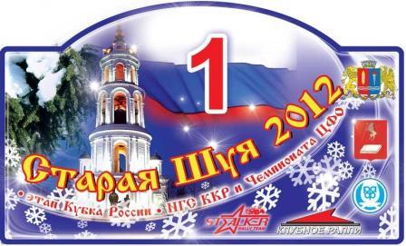 Лого Ралли «Старая Шуя - 2012»