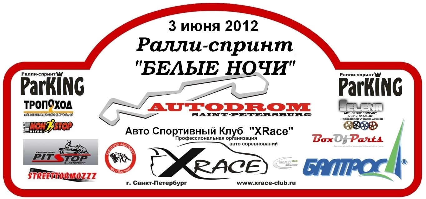 Лого Ралли-спринт «Петербургские Белые Ночи 2012»