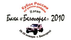 Лого Баха Белогорье-2010