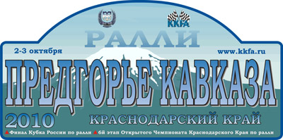 Лого Ралли "Предгорье Кавказа-2010"
