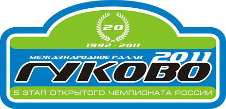 Фото, картинка, лого - Ралли "Гуково-2011"